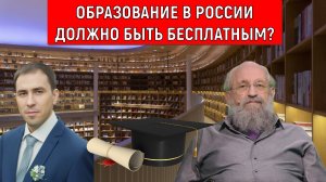 Образование в России должно быть бесплатным? Анатолий Вассерман