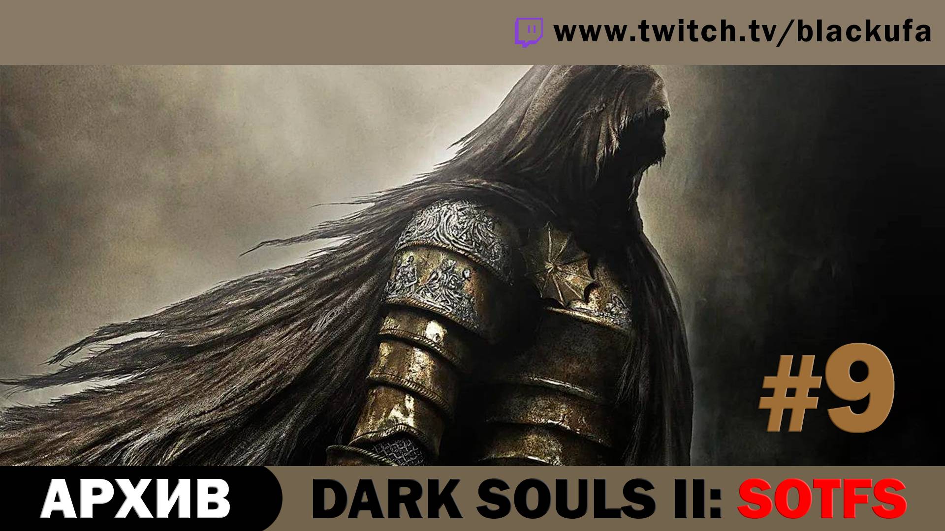 Dark Souls 2: Scholar Of The First Sin #9 (ЗА МАГА) Стрим пятый [АРХИВ].