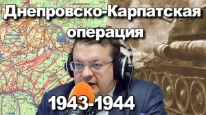 Днепровско-Карпатская операция 1943-44. Алексей Исаев. История Великой Отечественной войны.