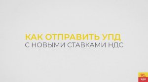 Как отправить УПД с новыми ставками НДС для УСН в 1С-ЭДО? Очень просто!