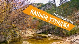 Каньон Узунджа, путь на вершину горы Сарпаха. Сказочный Крым.