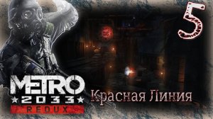 Metro 2033 Redux - Прохождение Часть 5 (Красная Линия)