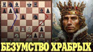 Королевское БЕЗУМИЕ или в БИТВЕ рождается ВОИН