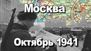 Москва  Октябрь 1941. Разин Сергей Андреевич. История Великой Отечественной войны.