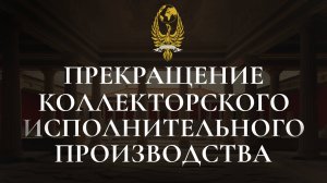 Прекращение коллекторского исполнительного производства