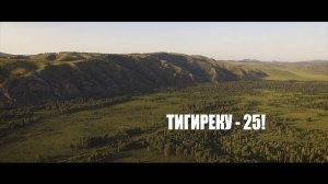 Тигиреку-25!