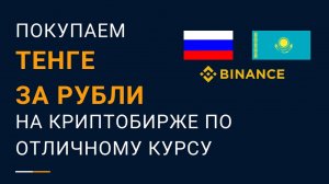 Перевод рублей в тенге через криптобиржи Binance и Bybit по выгодному курсу (инструкция)