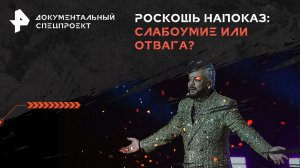 Роскошь напоказ: слабоумие или отвага? — Документальный спецпроект (01.06.2024)