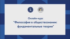 Онлайн-курс «Философия в обществознании: фундаментальные теории»