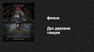 Дух деревни танцев (фильм, 2024)