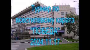 Турнир по всестилевому каратэ "Победа" 2024.11.17