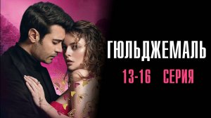 Гюльджемаль 13,14,15,16 серия турецкий сериал на русском с озвучкой Домашний 2025