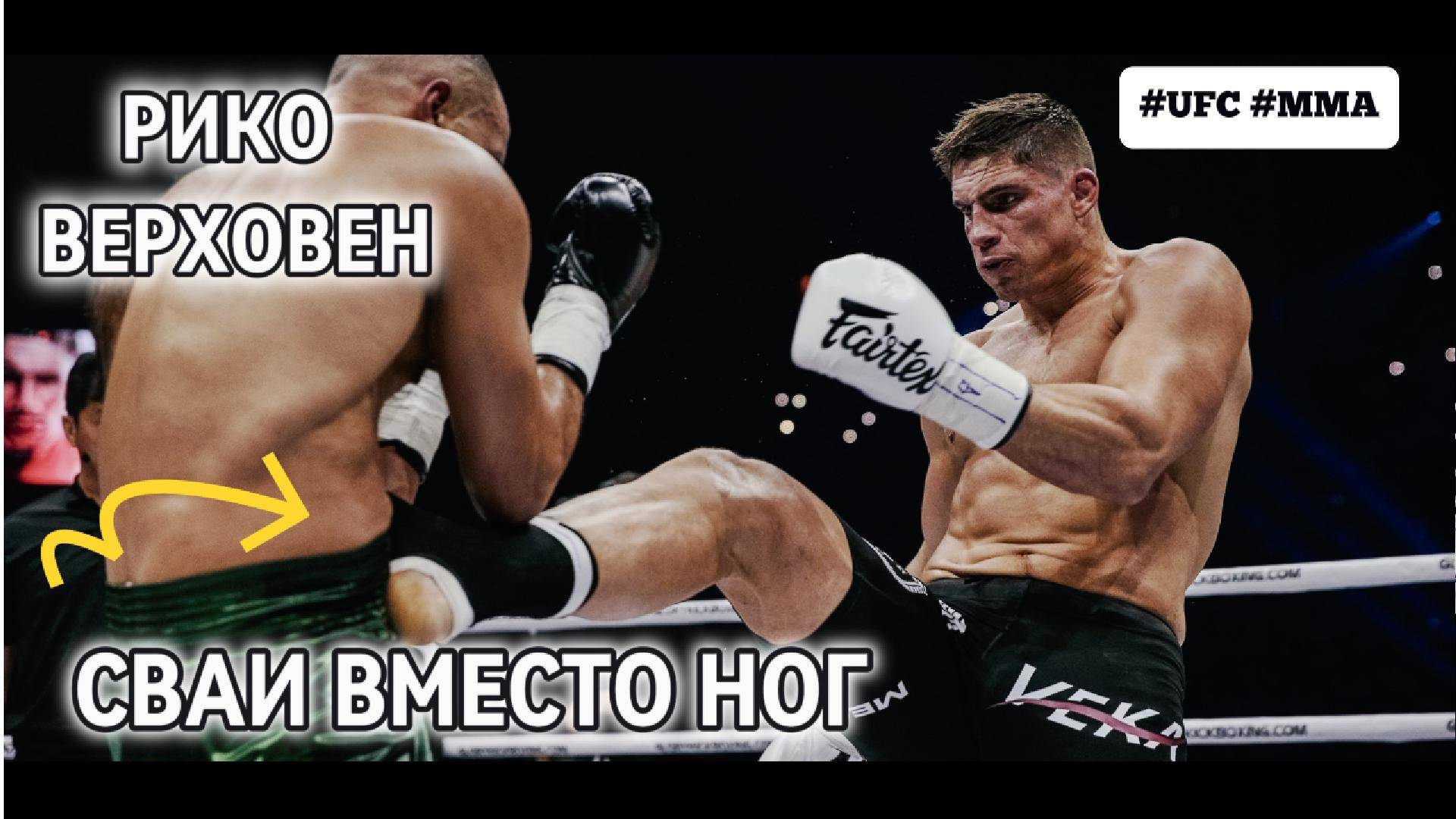 СВАИ ВМЕСТО НОГ! #mma РИКО ВЕРХУВЕН #ufc