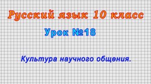 Русский язык 10 класс (Урок№18 - Культура научного общения.)