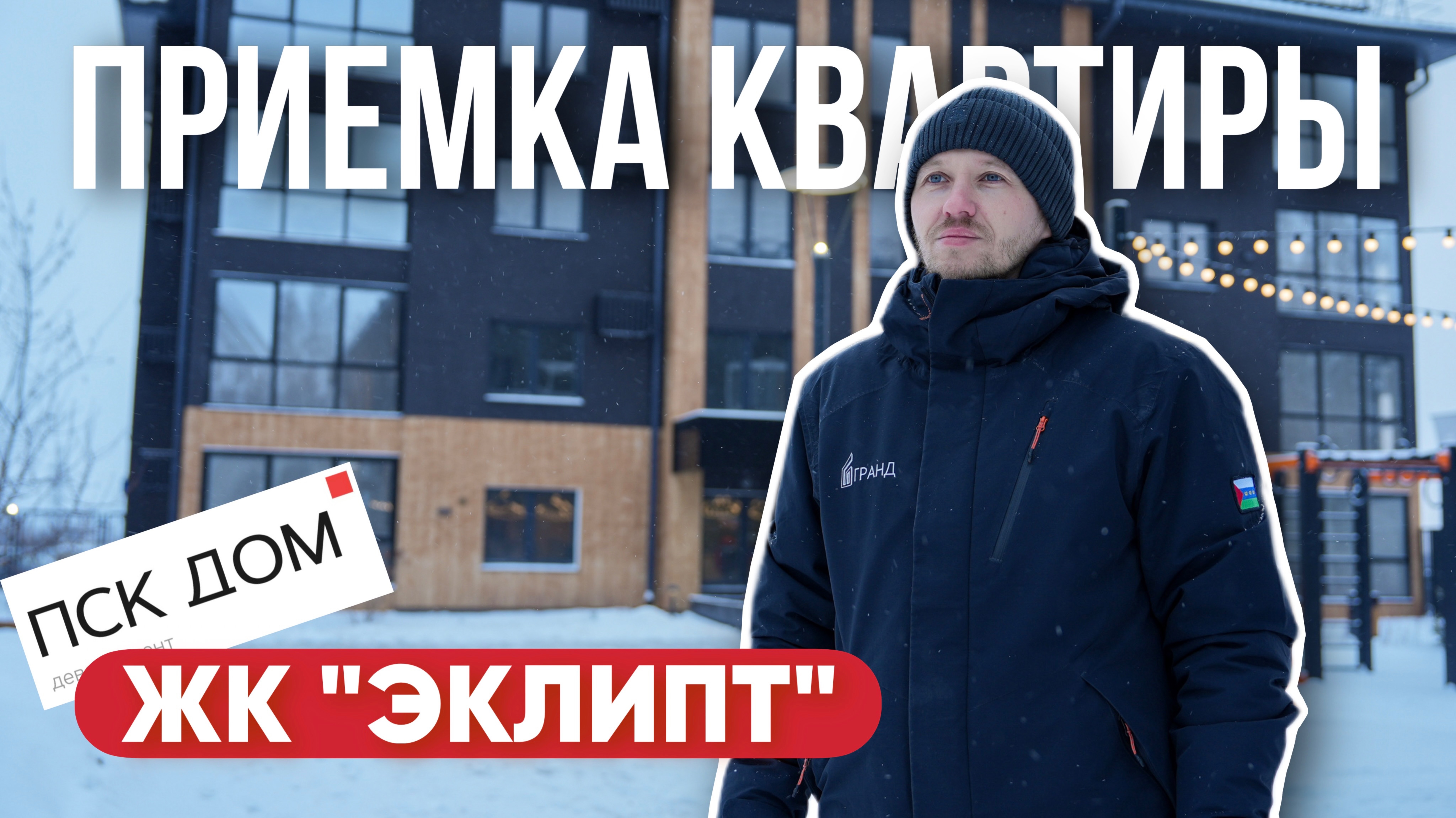 ПРИЕМКА КВАРТИРЫ | ЖК "ЭКЛИПТ" | ПСК "ДОМ" | ТЮМЕНЬ