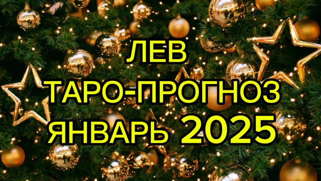 ЛЕВ/ТАРО-ПРОГНОЗ/ЯНВАРЬ 2025