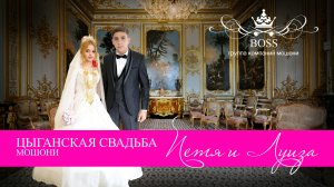 ЦЫГАНСКАЯ СВАДЬБА   ПЕТЯ И ЛУИЗА