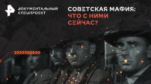 Советская мафия: что с ними сейчас? — Документальный спецпроект (27.04.2024)