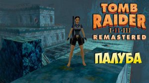 Наконец-то последний уровень подводной заброшки [Tomb Raider 2 Remastered ч.10]