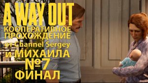 A Way Out. КООПЕРАТИВНОЕ ПРОХОЖДЕНИЕ. №7. ФИНАЛ. Две концовки.