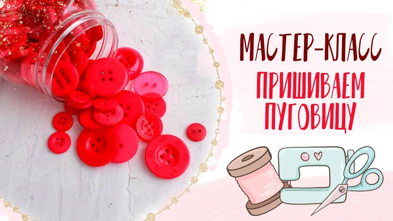 Как пришить пуговицу? МК