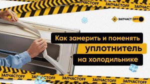 Как правильно замерить уплотнитель на холодильнике для изготовления?