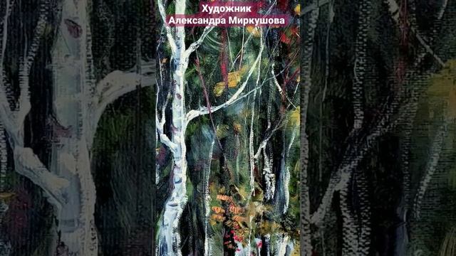 Художник Александра Миркушова