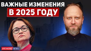 Важные изменения рынка недвижимости в 2025 году.