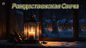 Рождественская Свеча