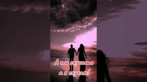 А ты скучаешь я скучаю