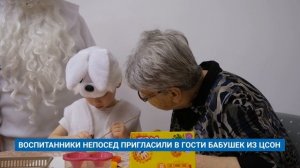 ВОСПИТАННИКИ «НЕПОСЕД» ПРИГЛАСИЛИ В ГОСТИ БАБУШЕК ИЗ ЦСОН