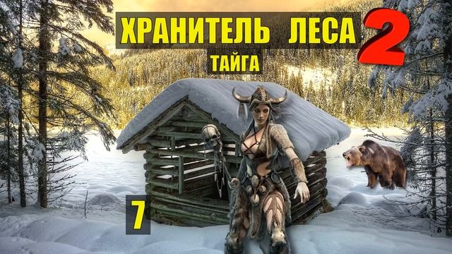 ВЕДЬМА ПОБЕГ из ТЮРЬМЫ ВИКИНГИ КУЗНЕЦ ХРАНИТЕЛЬ ЛЕСА ЛЕСНЫЕ ИСТОРИИ из ЖИЗНИ АУДИОКНИГИ СЕРИАЛ 7 смотреть онлайн