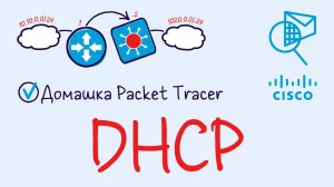 Домашняя работа PacketTracer 7. Протокол DHCP (Тема 19 лекций).