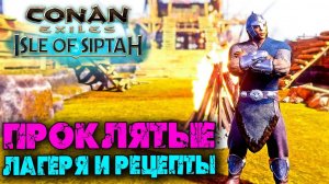 (Архив) Conan Exiles Isle оf Siptah ☛ Лагеря проклятых ☛ Бойцы и рецепты ✌