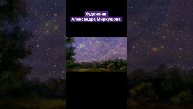 Художник Александра Миркушова