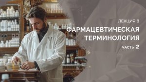 Лекция 08. Фармацевтическая терминология. Часть 2