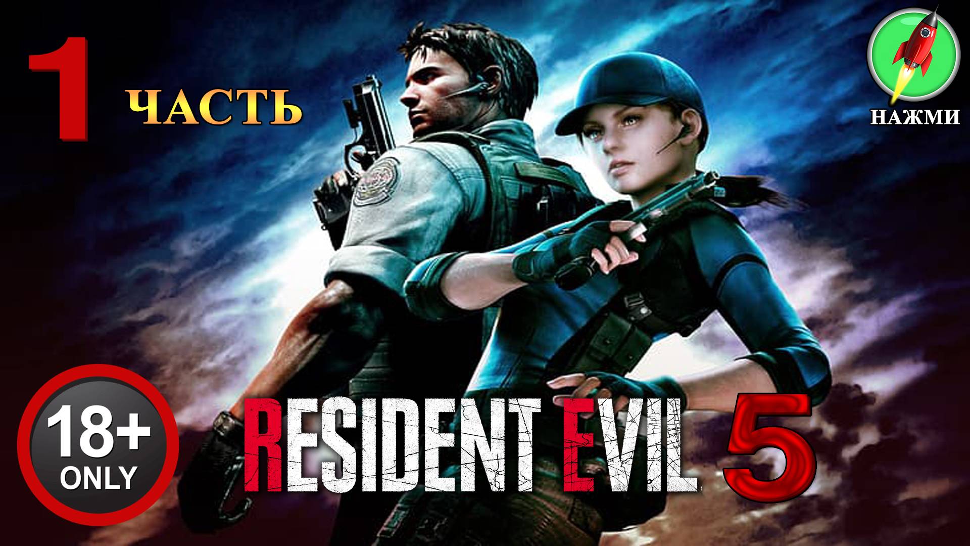 Resident Evil 5 - Полное Прохождение Игры на Русском | часть 1