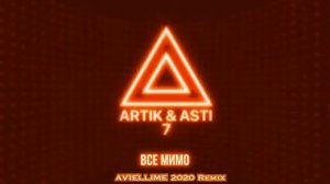 АРТИК & АСТИ - ВСЕ МИМО (AVIELLIME 2020. Remix)