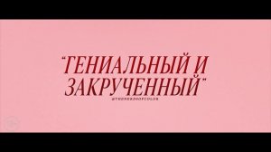 Компаньон — Русский трейлер  ( 2025)