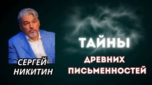 Сергей Никитин. Пробуждение генной памяти. Тайны древних письменностей.