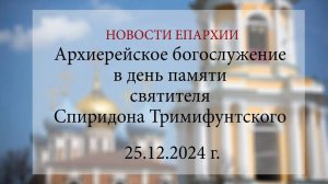 Архиерейское богослужение в день памяти святителя Спиридона Тримифунтского (25.12.2025 г.)