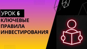 Урок №6. Главные правила для успешных инвестиций