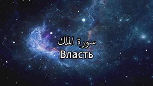 Сура 67. аль-Мульк/ Власть, со смысловым переводом. Чтец - Имад аль-Мансори