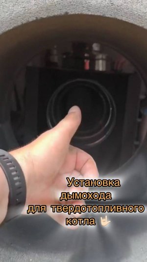 Монтаж твердотопливного котла. Установка дымохода