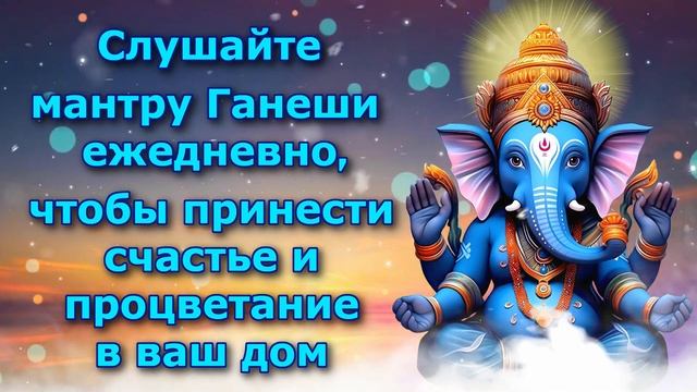 Слушайте мантру Ганеши ежедневно, чтобы принести счастье и процветание в ваш дом