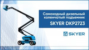 Самоходный дизельный подъемник SKYER DKP2723. Коленчатый строительный подъемник