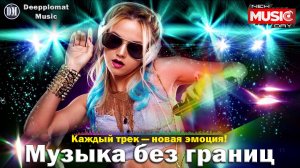 DJ Deepplomat Music Лучшая музыка 2025! Лучшие русские и зарубежные хиты, новые ремиксы 2025