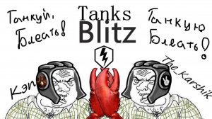 Танки с  Кэпом    (Tanks Blitz) 16+