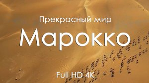 Марокко Магия пустынь и таинственных городов под фортепиано для отдыха Full HD Ultra HD 4K