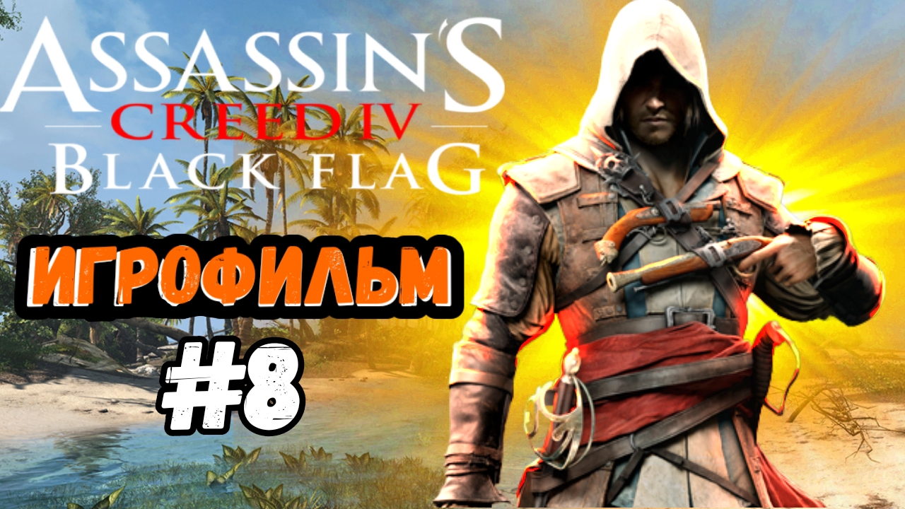 ИГРОФИЛЬМ ASSASSIN'S CREED black flag #8 ● Прохождение на русском ● Прохождение без комментариев смотреть онлайн